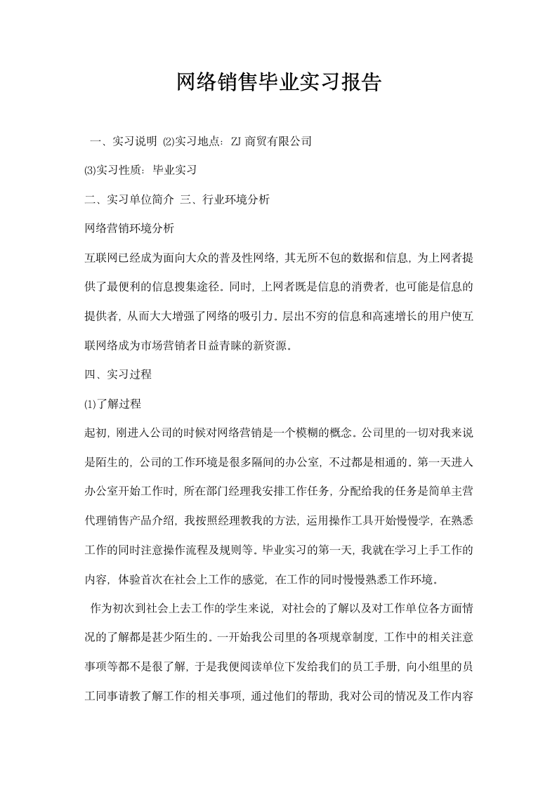 网络销售毕业实习报告.docx第1页