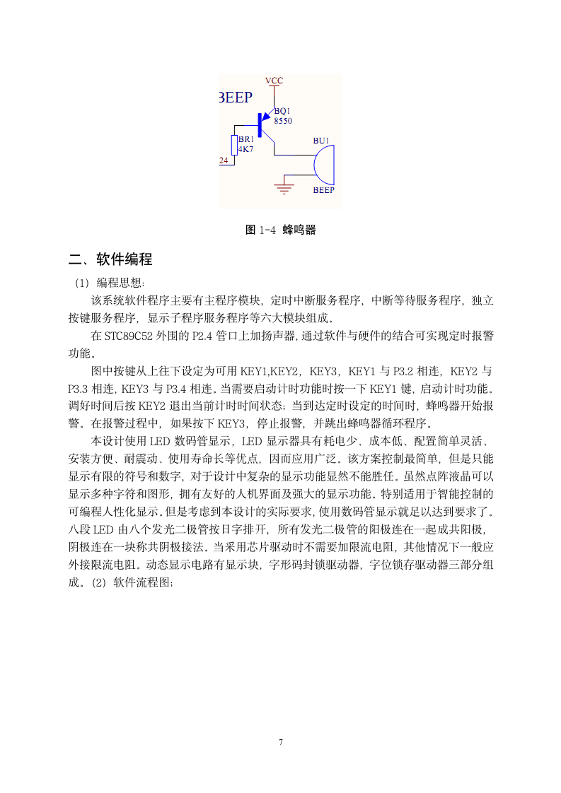 定时闹钟设计实习报告.doc第7页