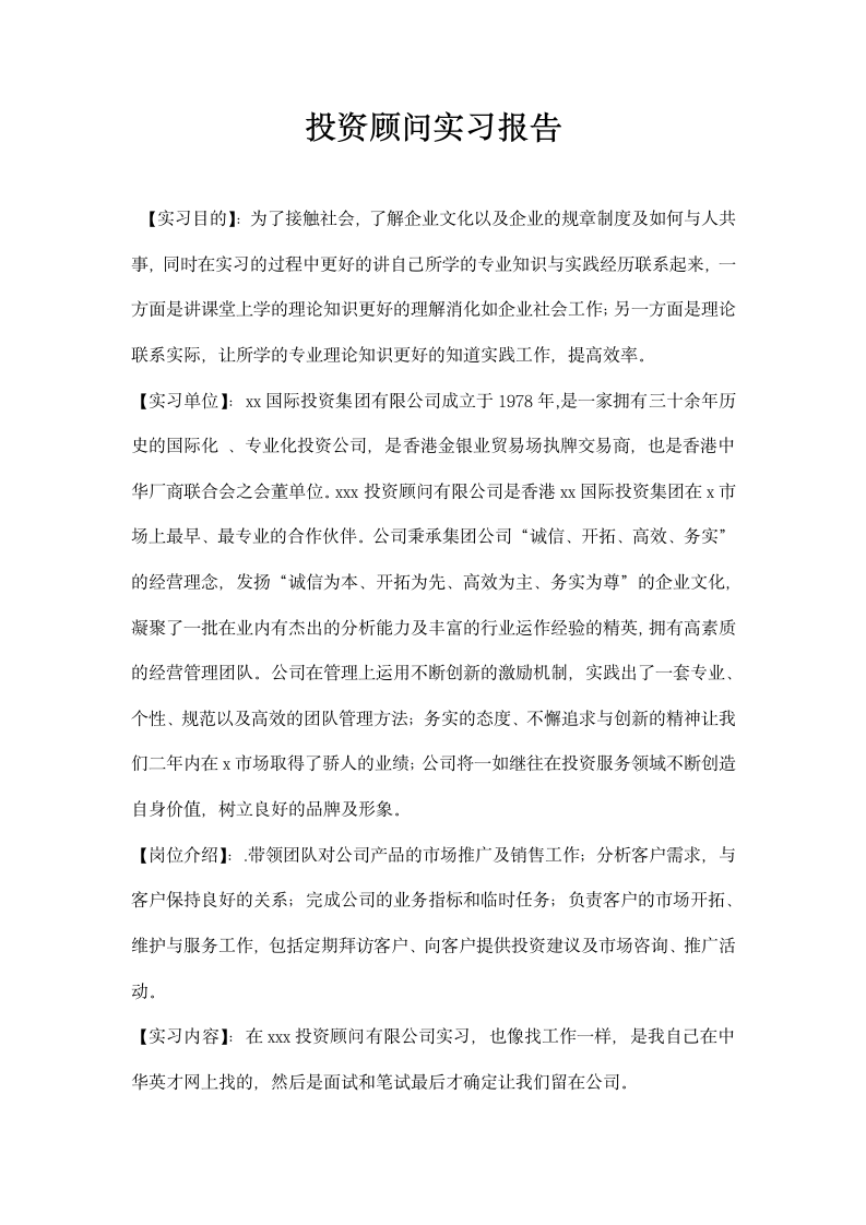 投资顾问实习报告.docx第1页