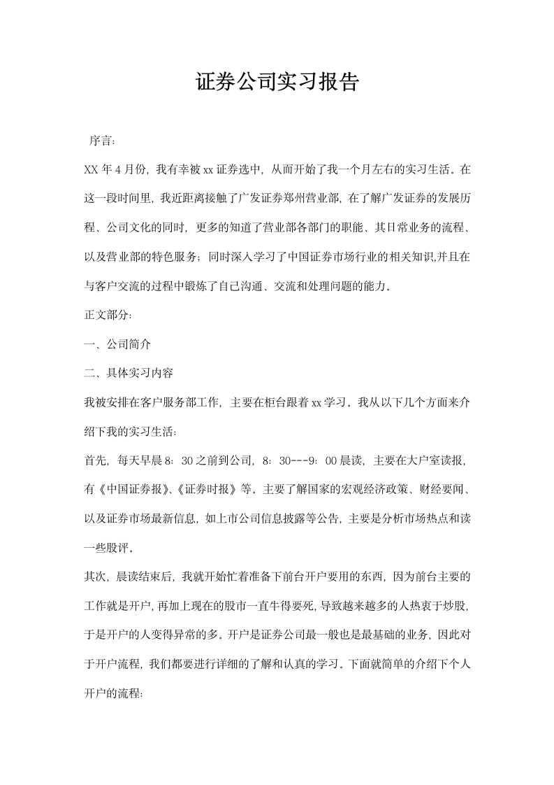 证券公司实习报告.docx第1页