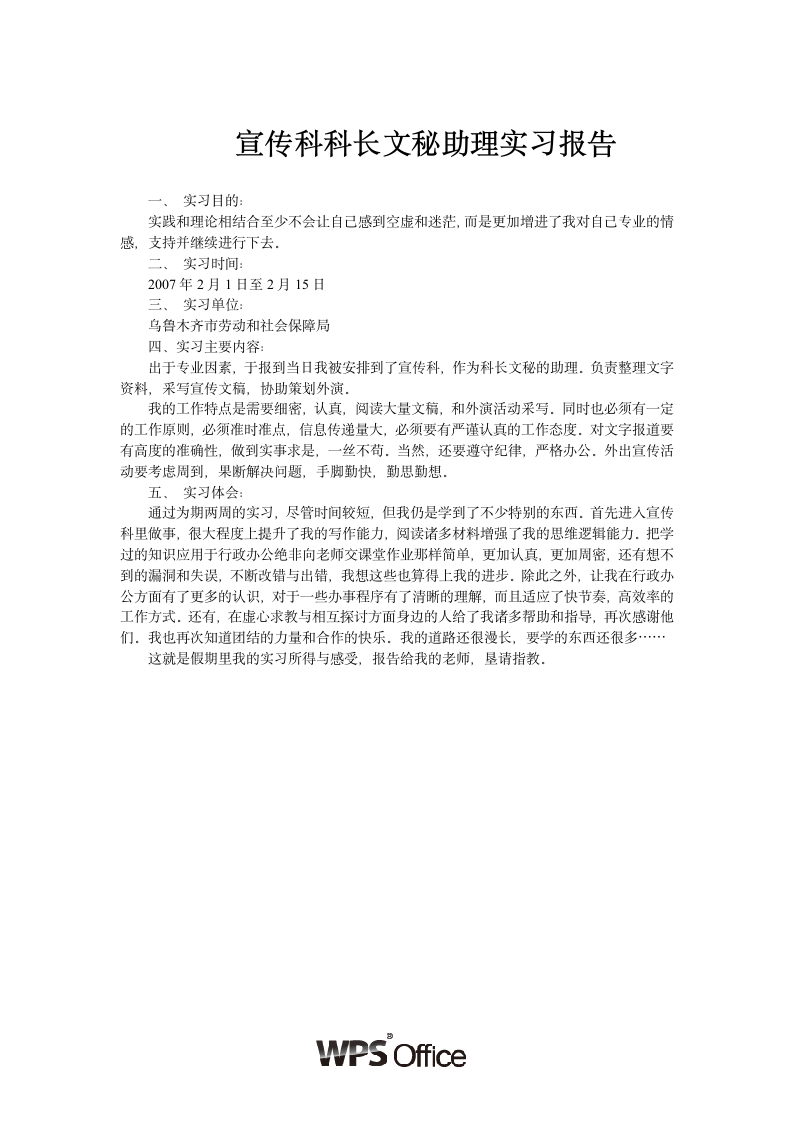 宣传科科长文秘助理实习报告.wpt第1页