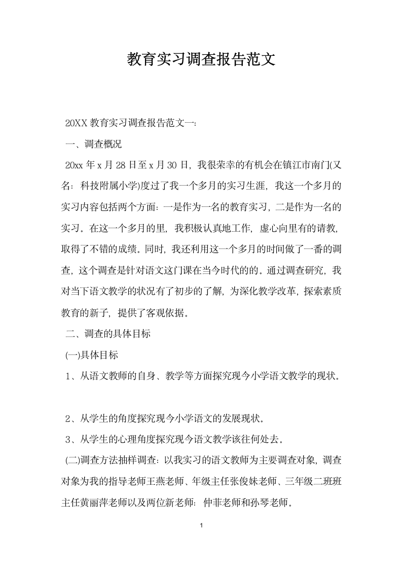 教育实习调查报告范文 .docx第1页