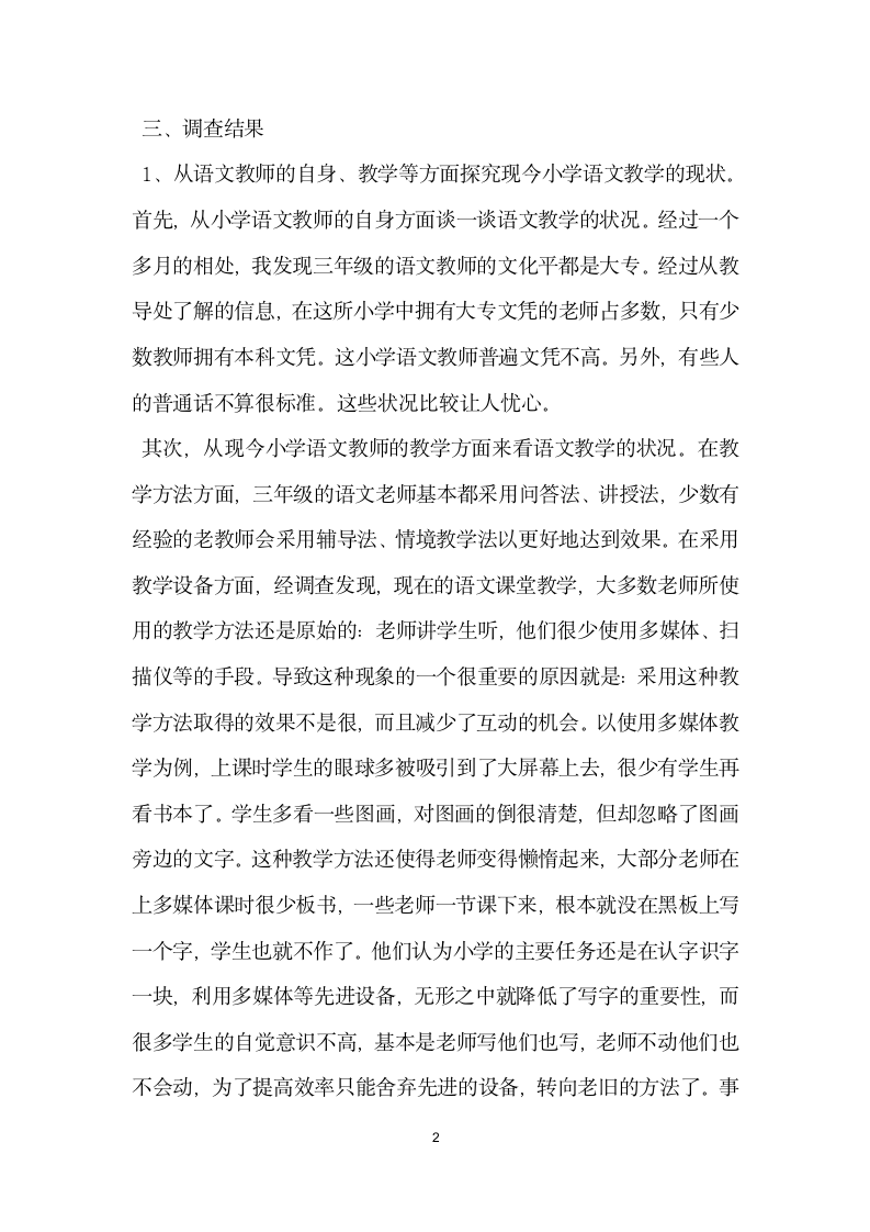 教育实习调查报告范文 .docx第2页