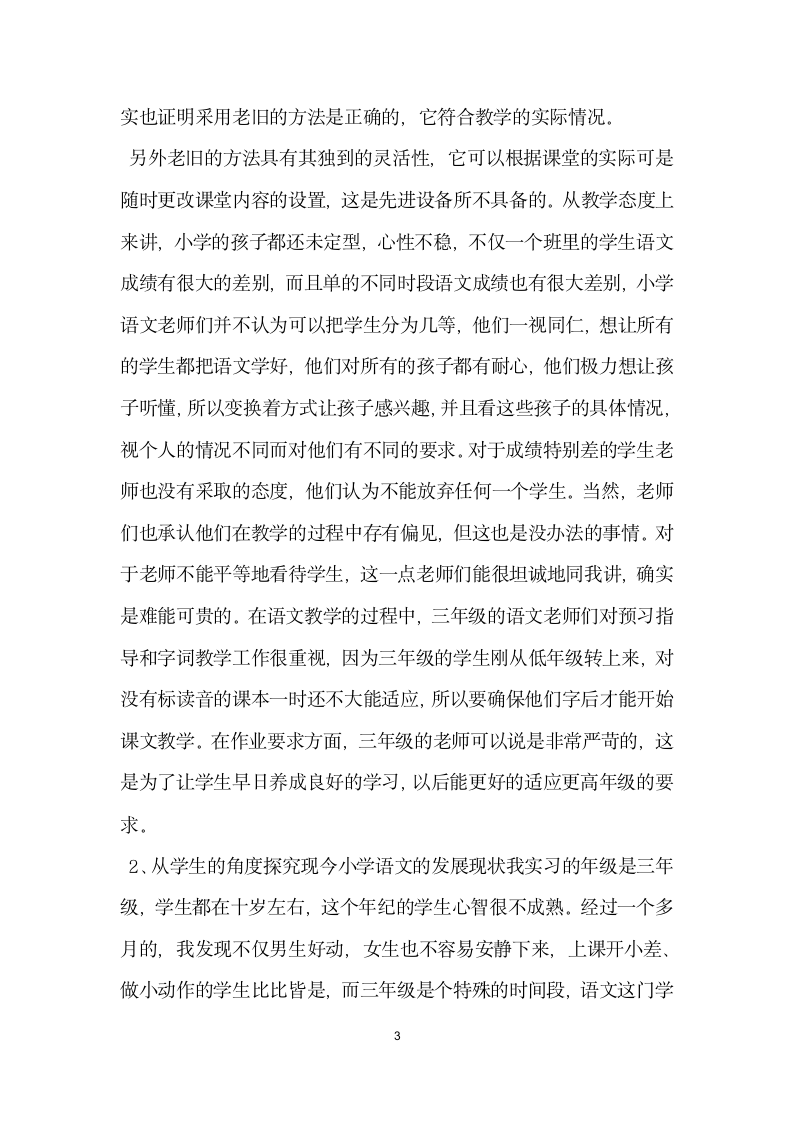 教育实习调查报告范文 .docx第3页