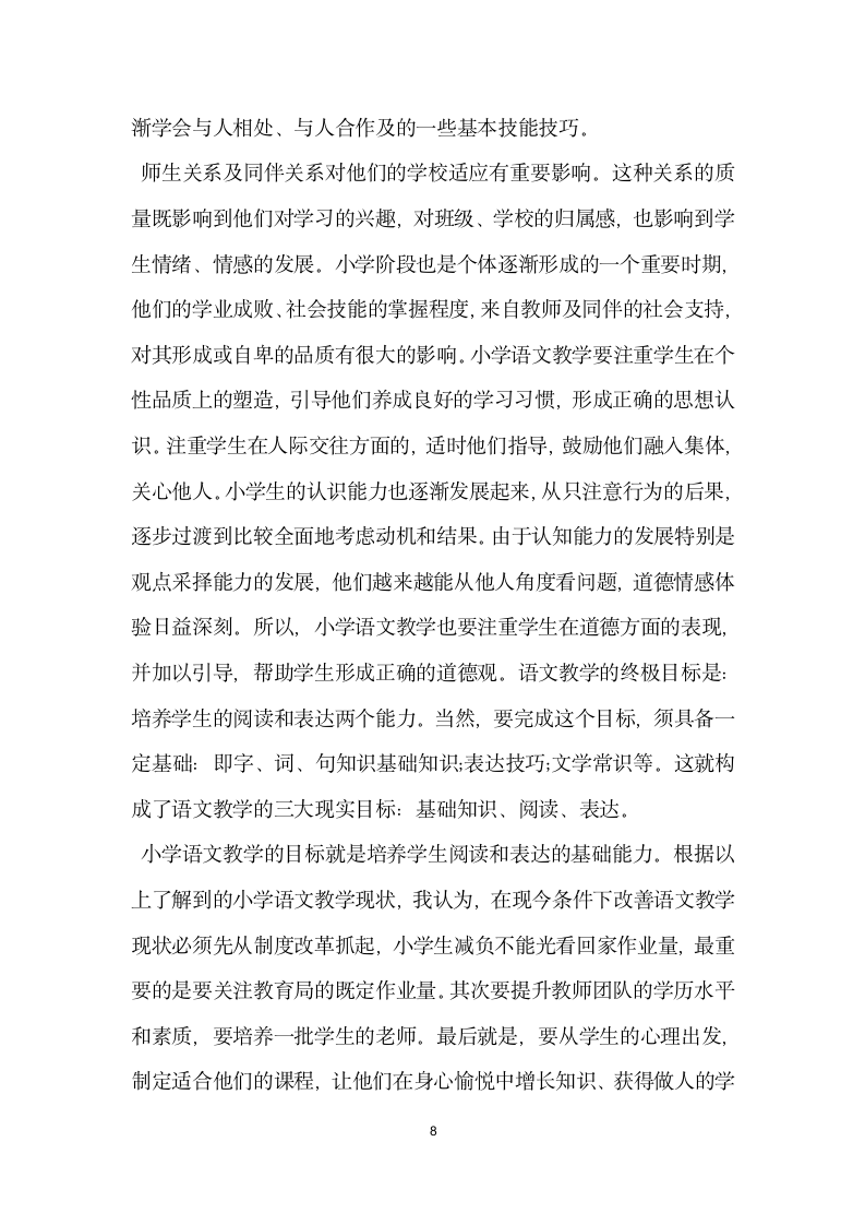 教育实习调查报告范文 .docx第8页