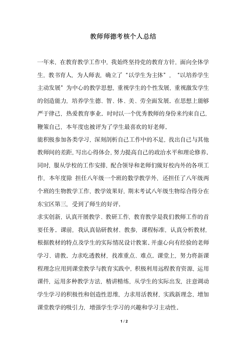 2018年教师师德考核个人总结.docx第1页