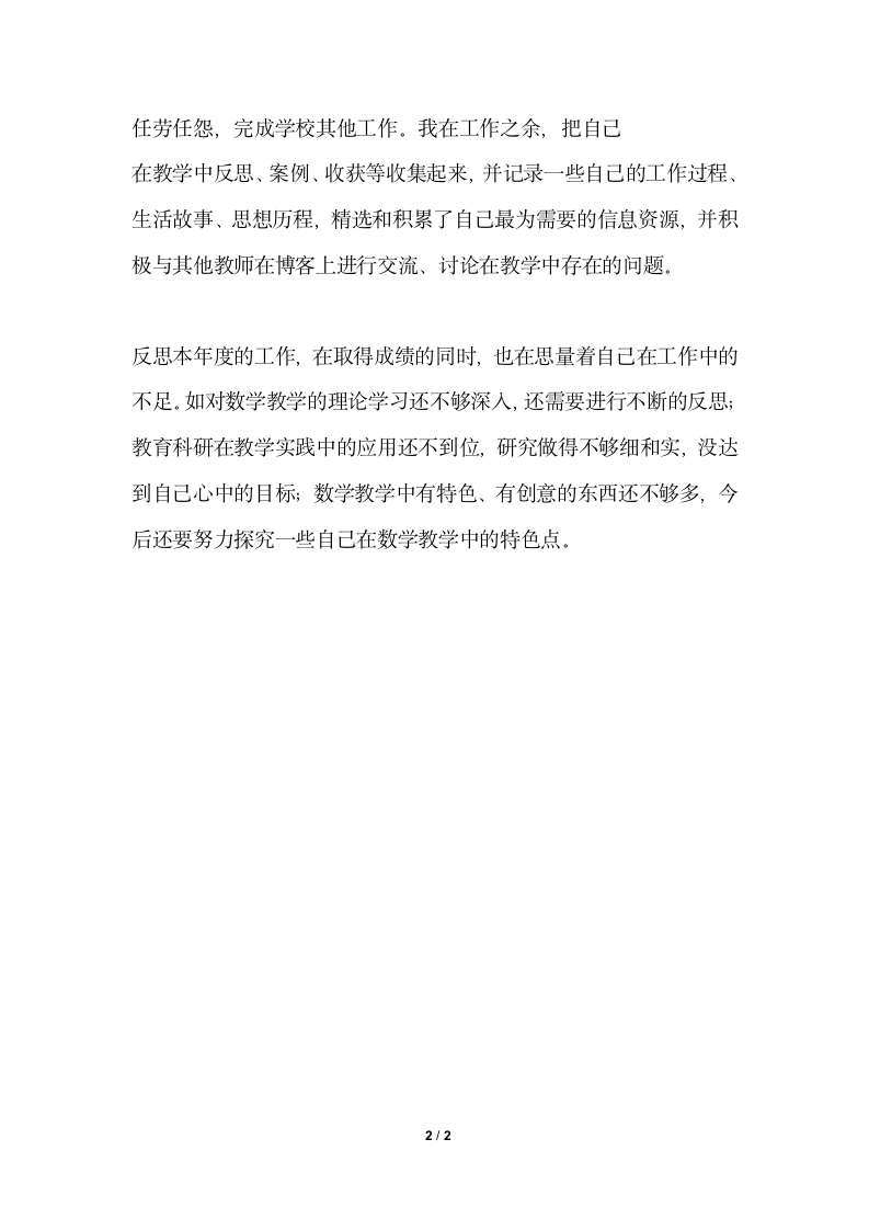 2018年教师师德考核个人总结.docx第2页