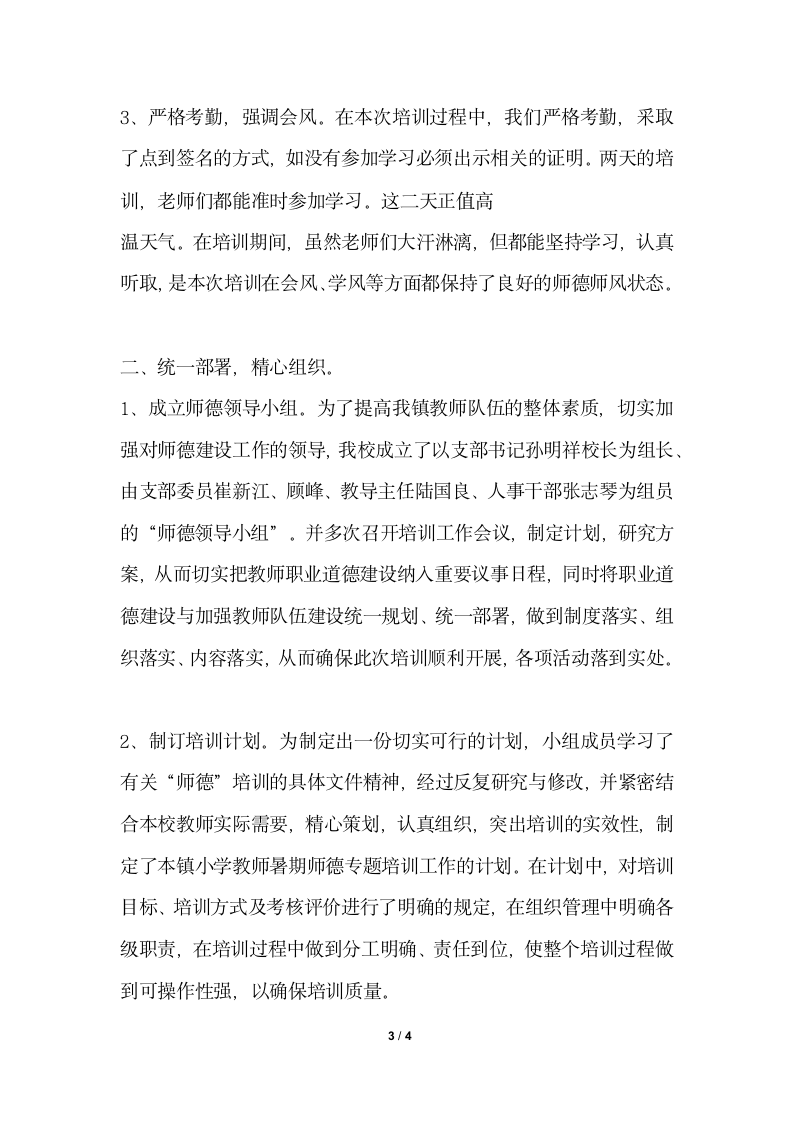 2018年教师师德培训的个人总结.docx第3页