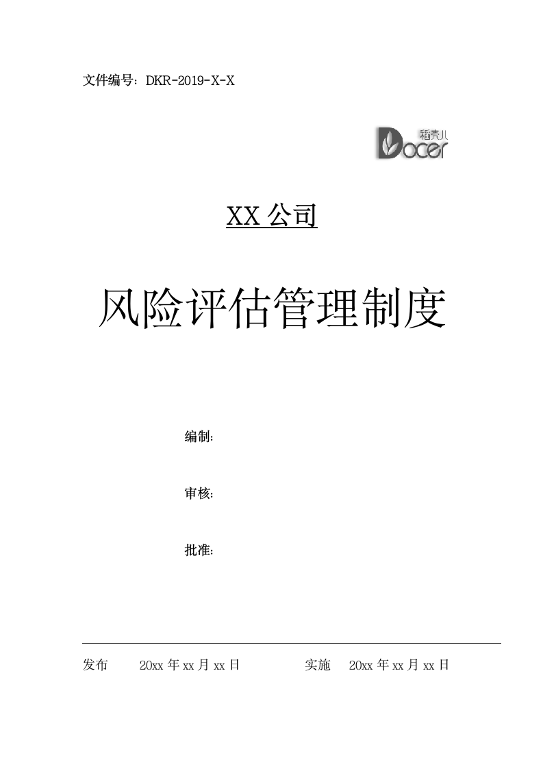 风险评估管理制度.docx第1页