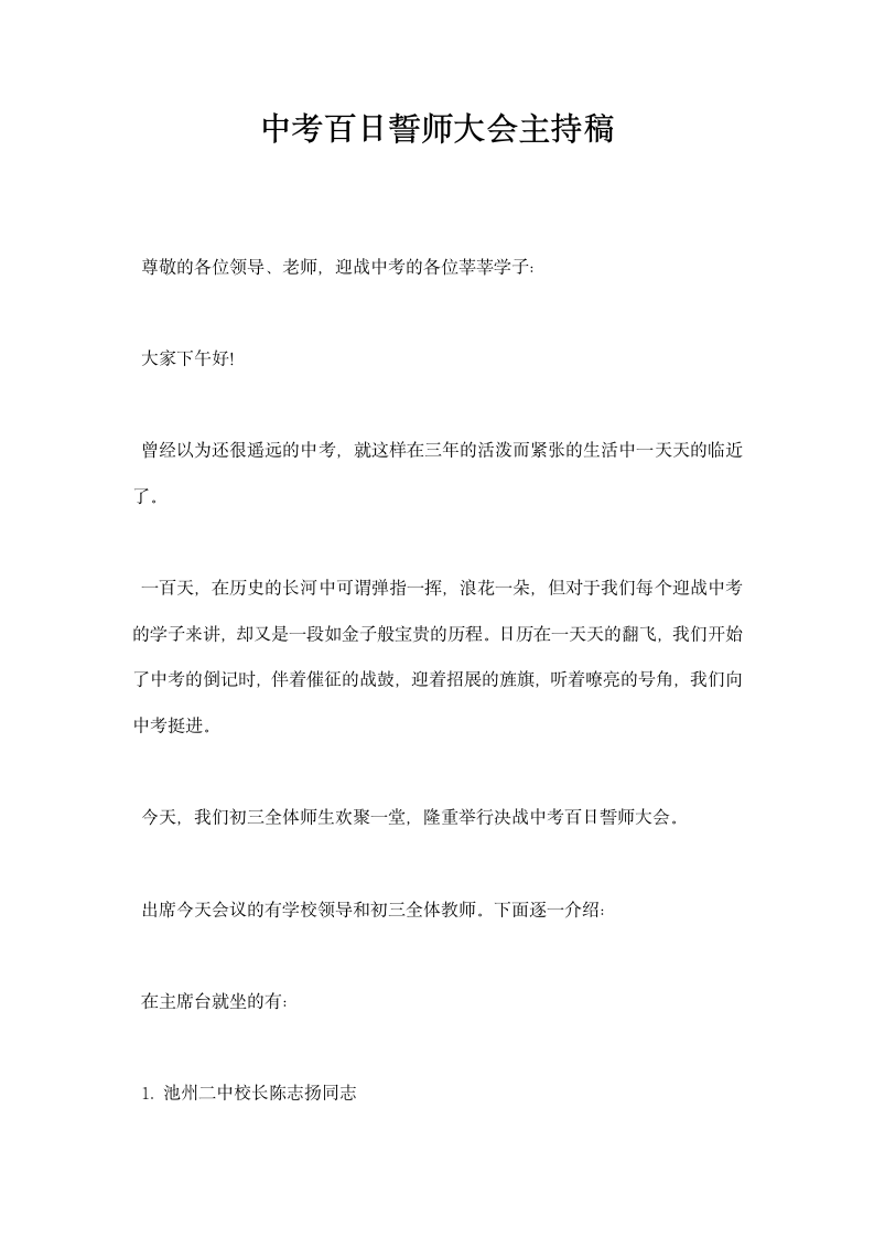 中考百日誓师大会主持稿.docx