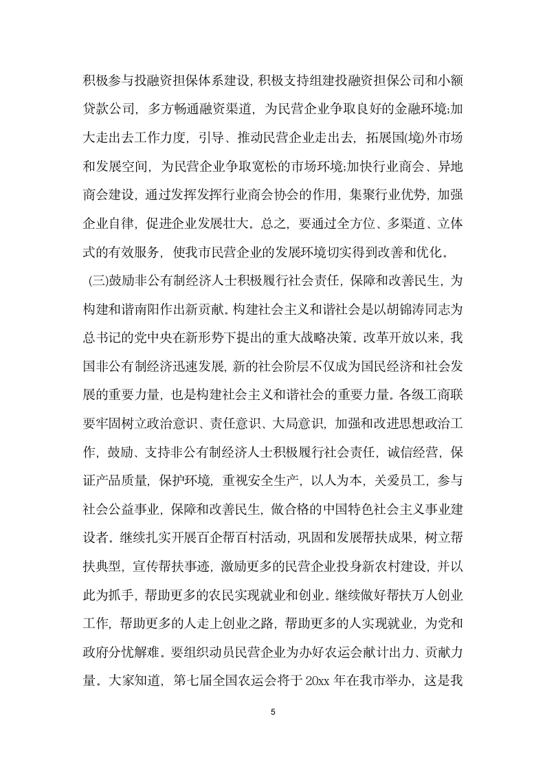 统战部长在工商联会议上的讲话.doc第5页