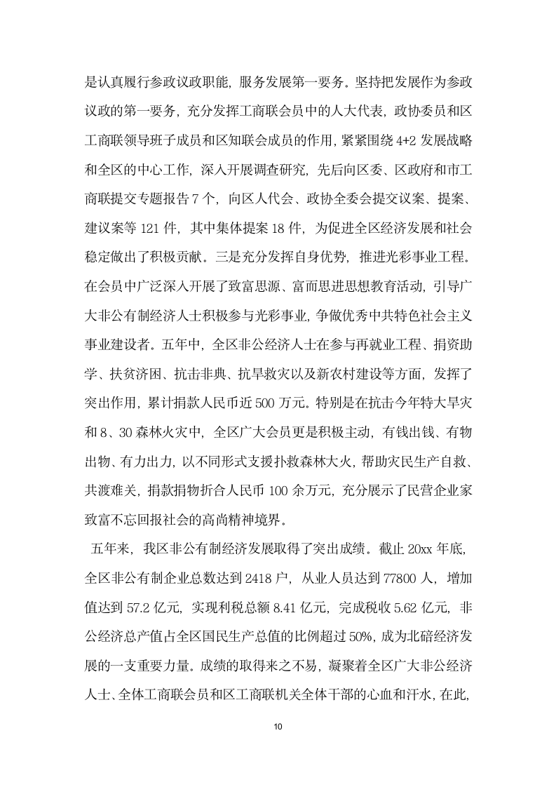 统战部长在工商联会议上的讲话.doc第10页