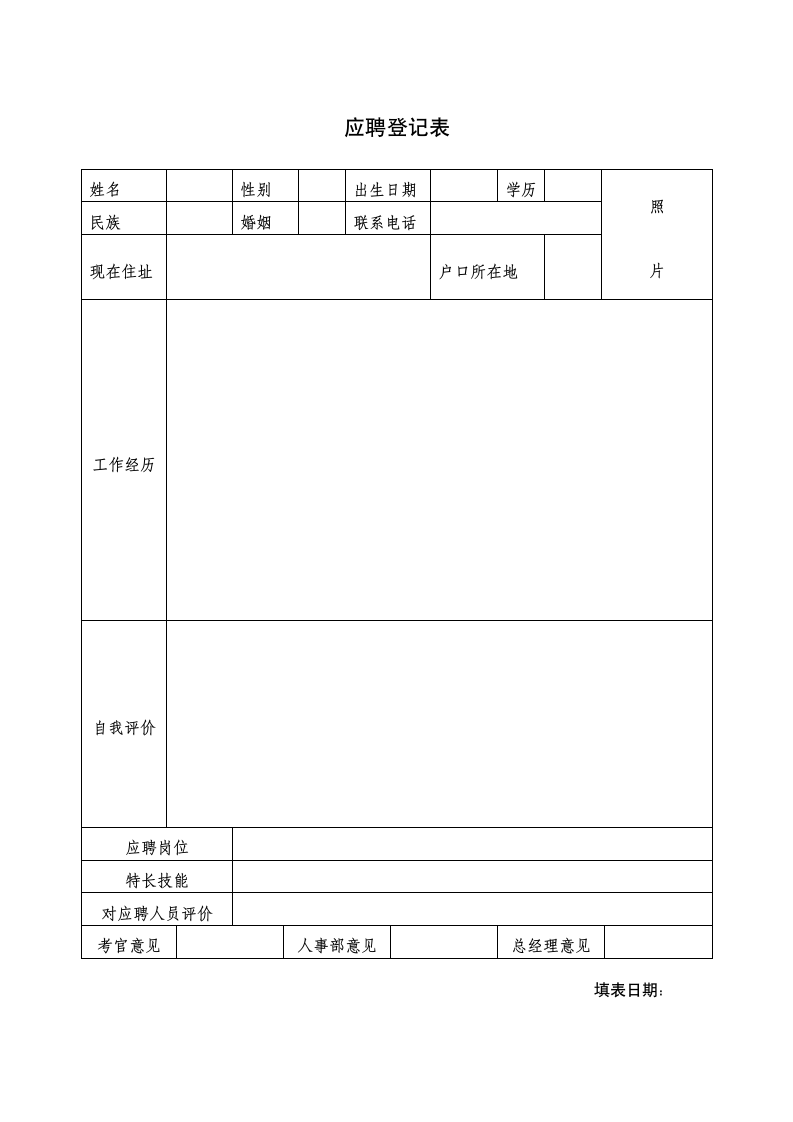 应聘登记表.docx第1页