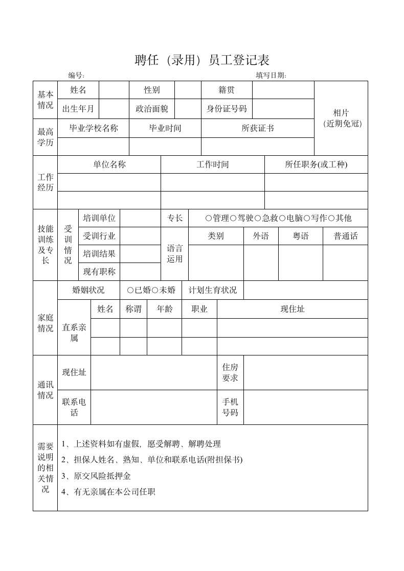 聘任（录用）员工登记表.docx第1页