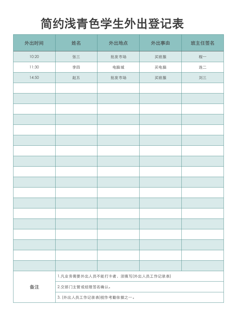 简约浅青色学生外出登记表.docx第1页