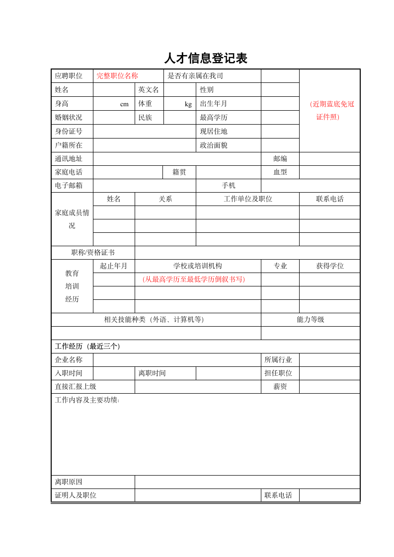 人才信息登记表模板.doc第1页