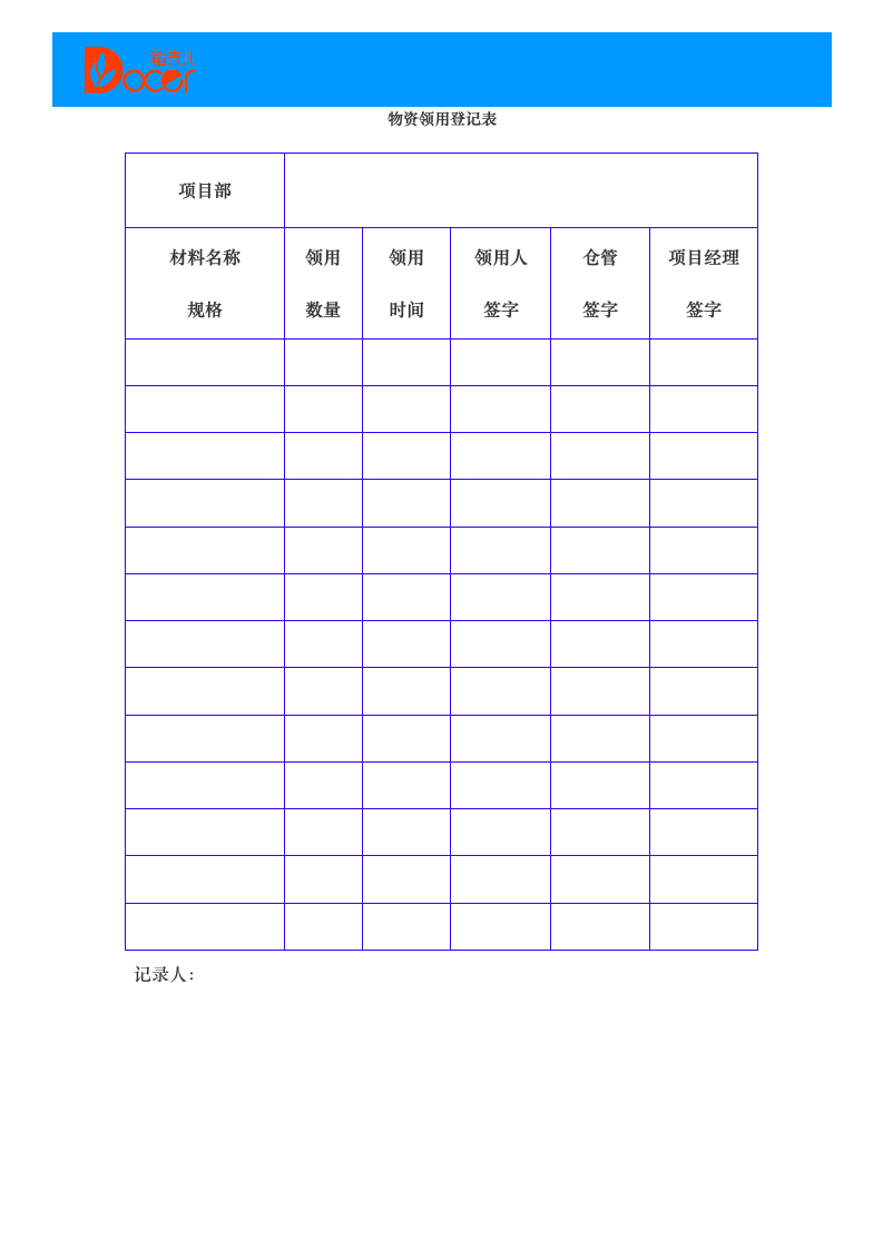 管理表-物资领用登记表.docx第1页