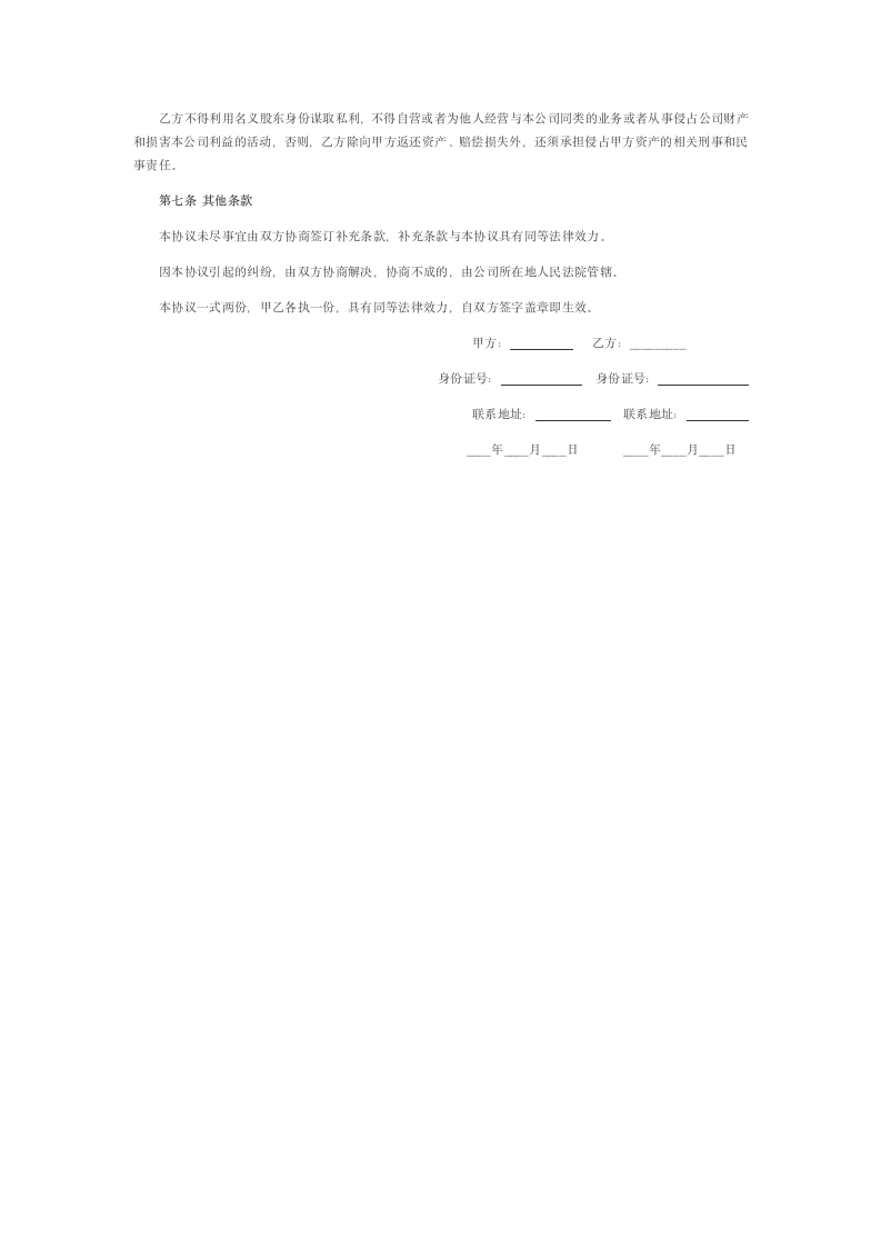 隐名股东投资协议书.doc第2页