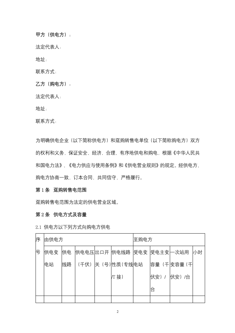 趸购电合同协议书范本.docx第2页