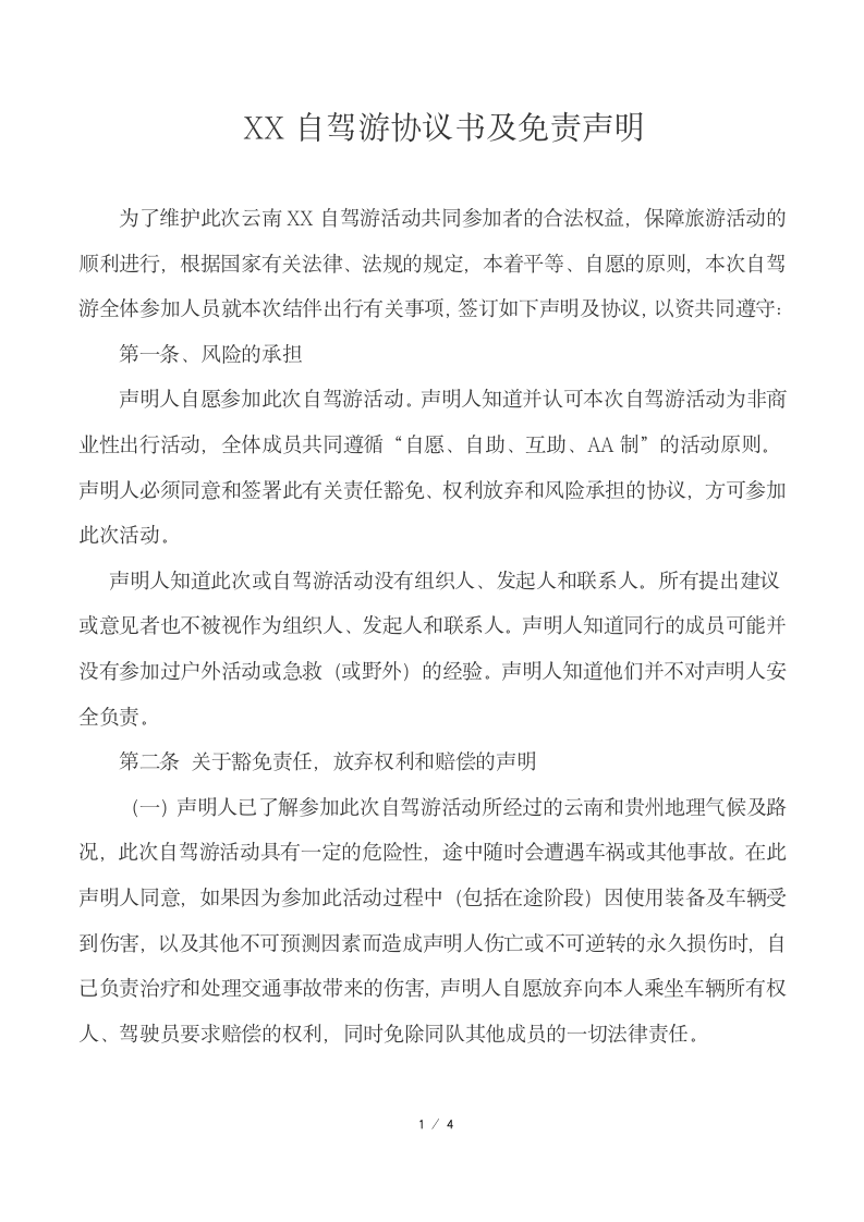 自驾游协议书及免责声明.docx第1页