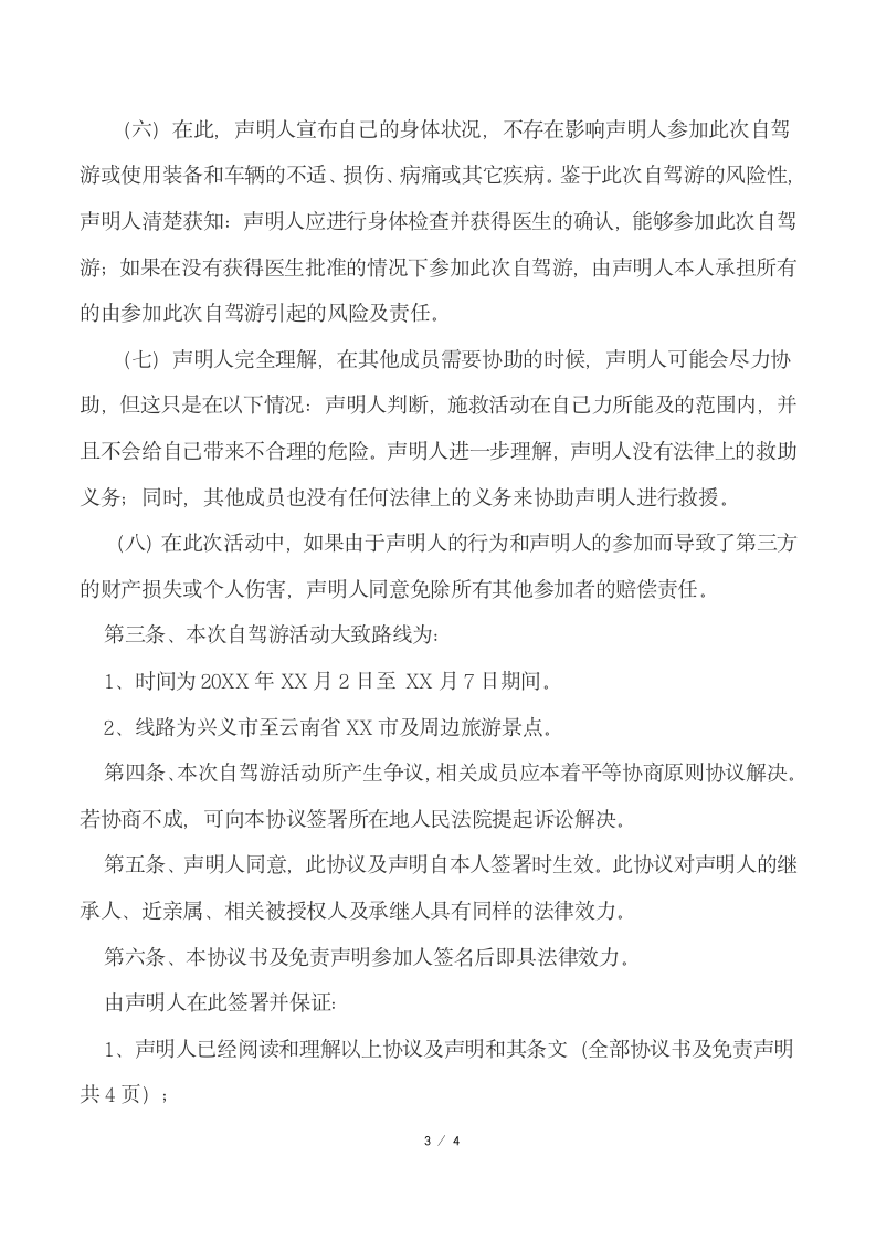 自驾游协议书及免责声明.docx第3页