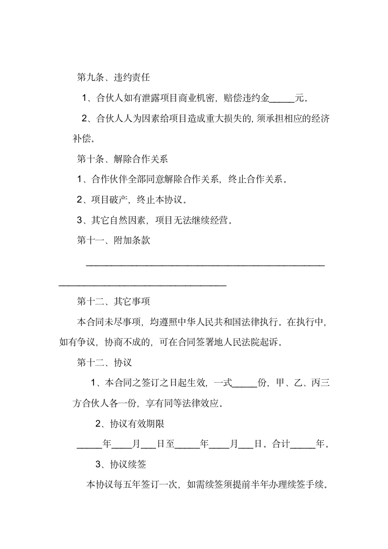 商业合伙人合作协议书.docx第3页