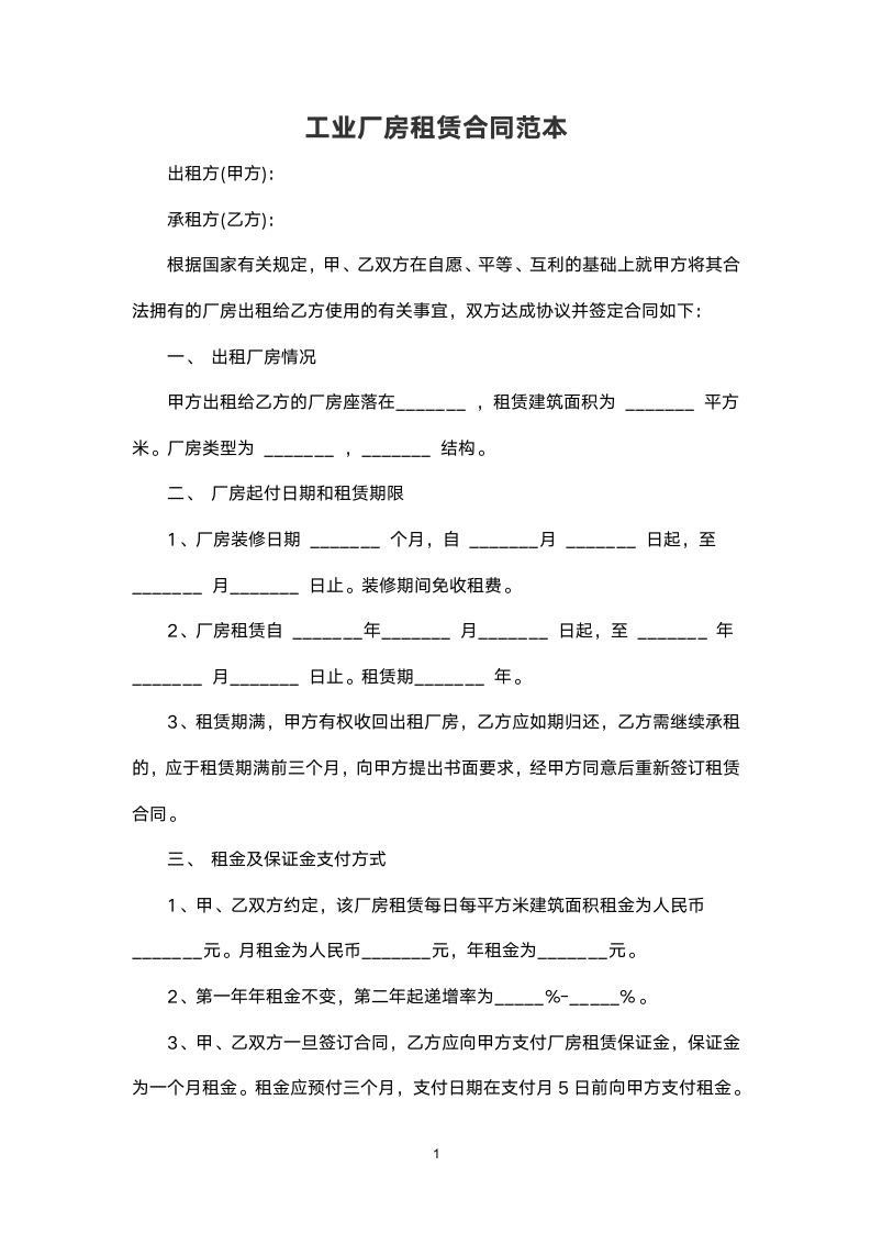 工业厂房租赁合同范本.docx第1页