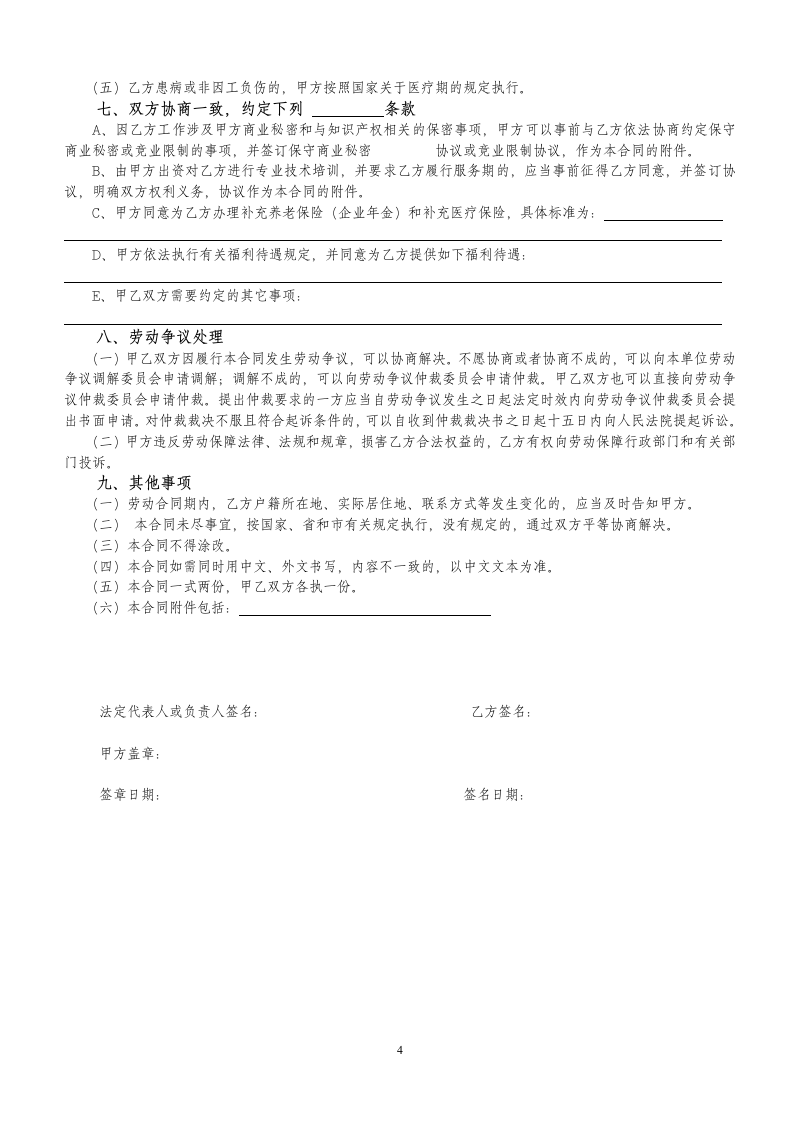 全日制劳动合同书(样本).doc第4页