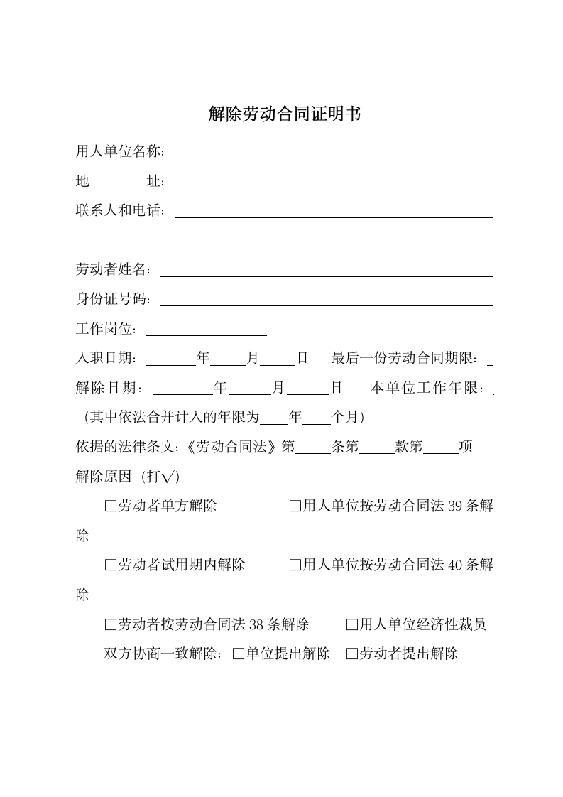 解除劳动合同通知书.docx第3页