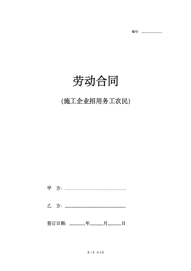 施工企业招用务工农民劳动合同.docx第1页