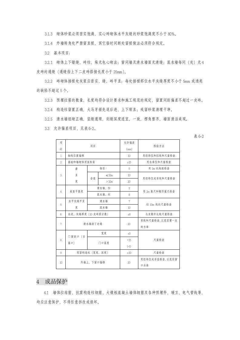 晨曦北园H标工程砖混结构砖砌体施工方案.doc第4页