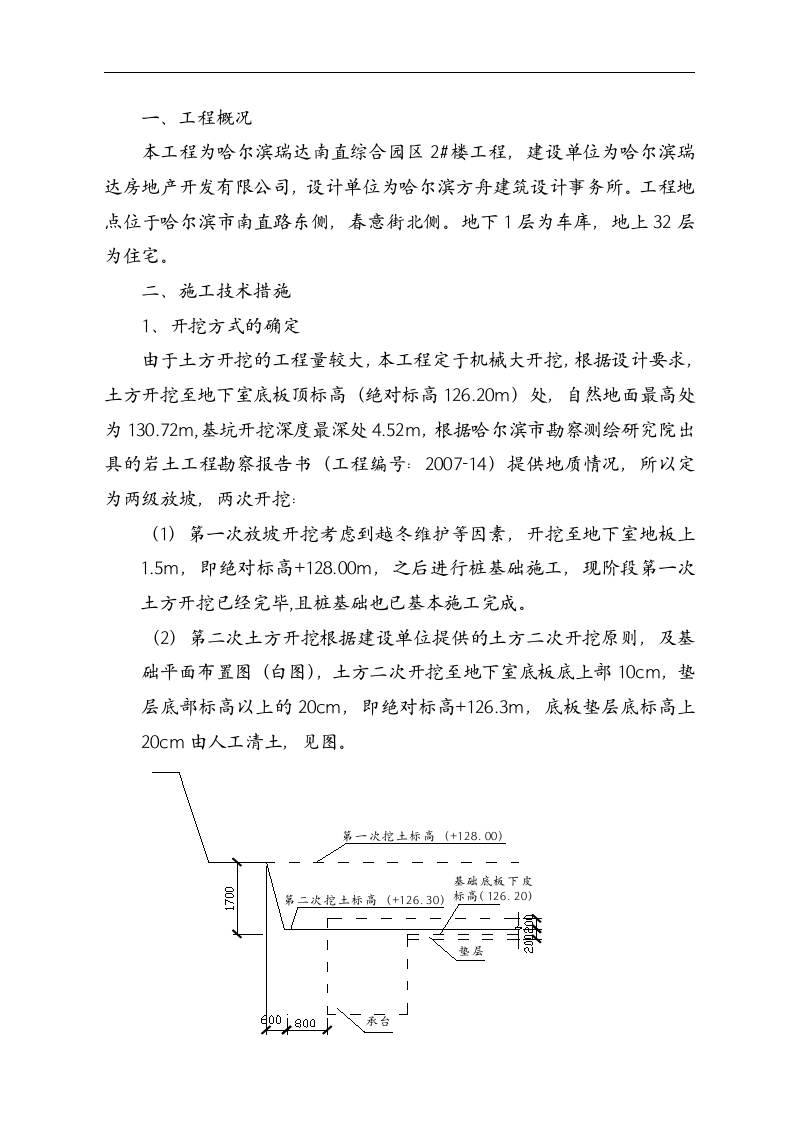 哈尔滨瑞达南直综合园区2#楼土方二次开挖施工方案.doc第3页