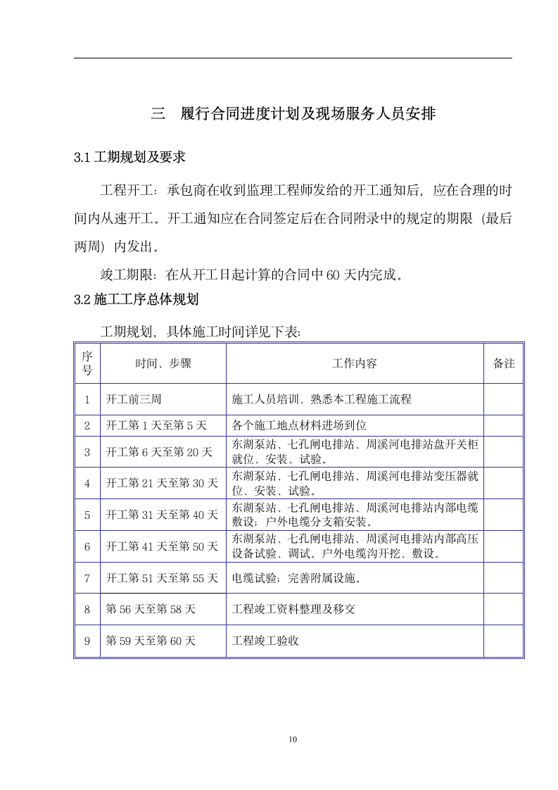 大堤东湖泵站七孔闸电排站周溪河电排站电力线路及电气安装工程 主要施工技术方案.doc第10页