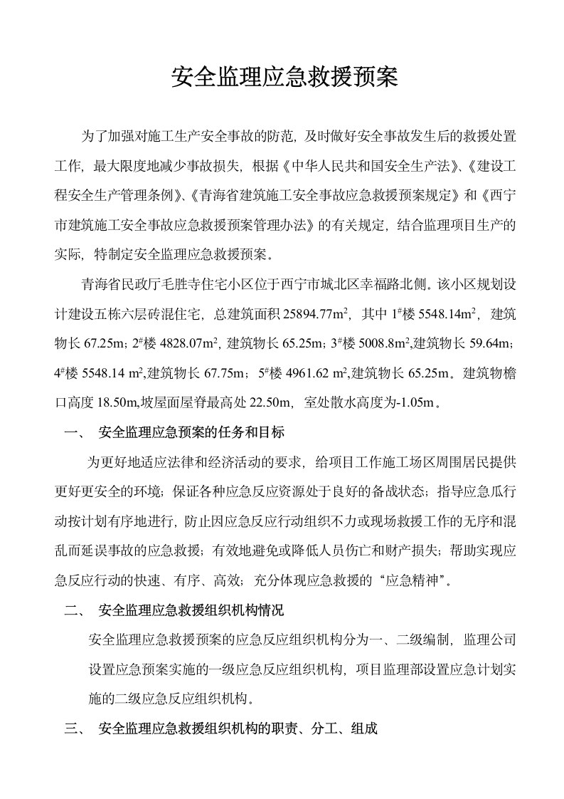 青海省民政厅毛胜寺住宅小区安全监理应急救援预案.doc第2页