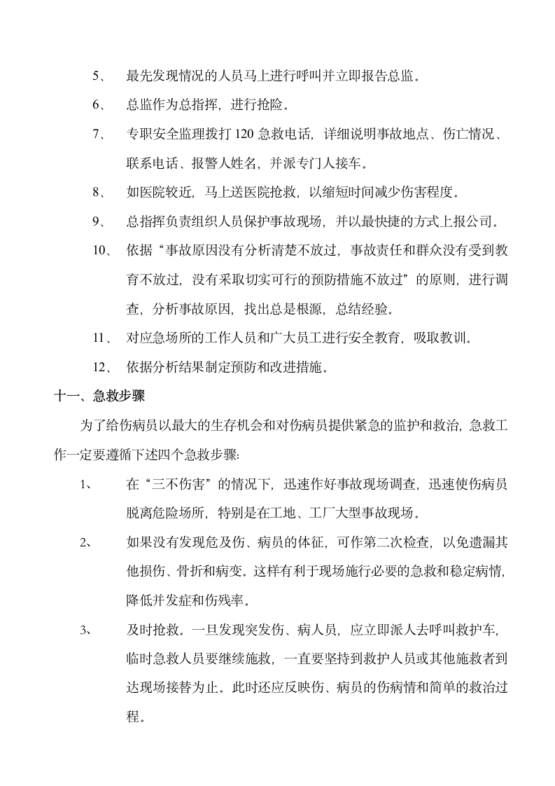 青海省民政厅毛胜寺住宅小区安全监理应急救援预案.doc第10页