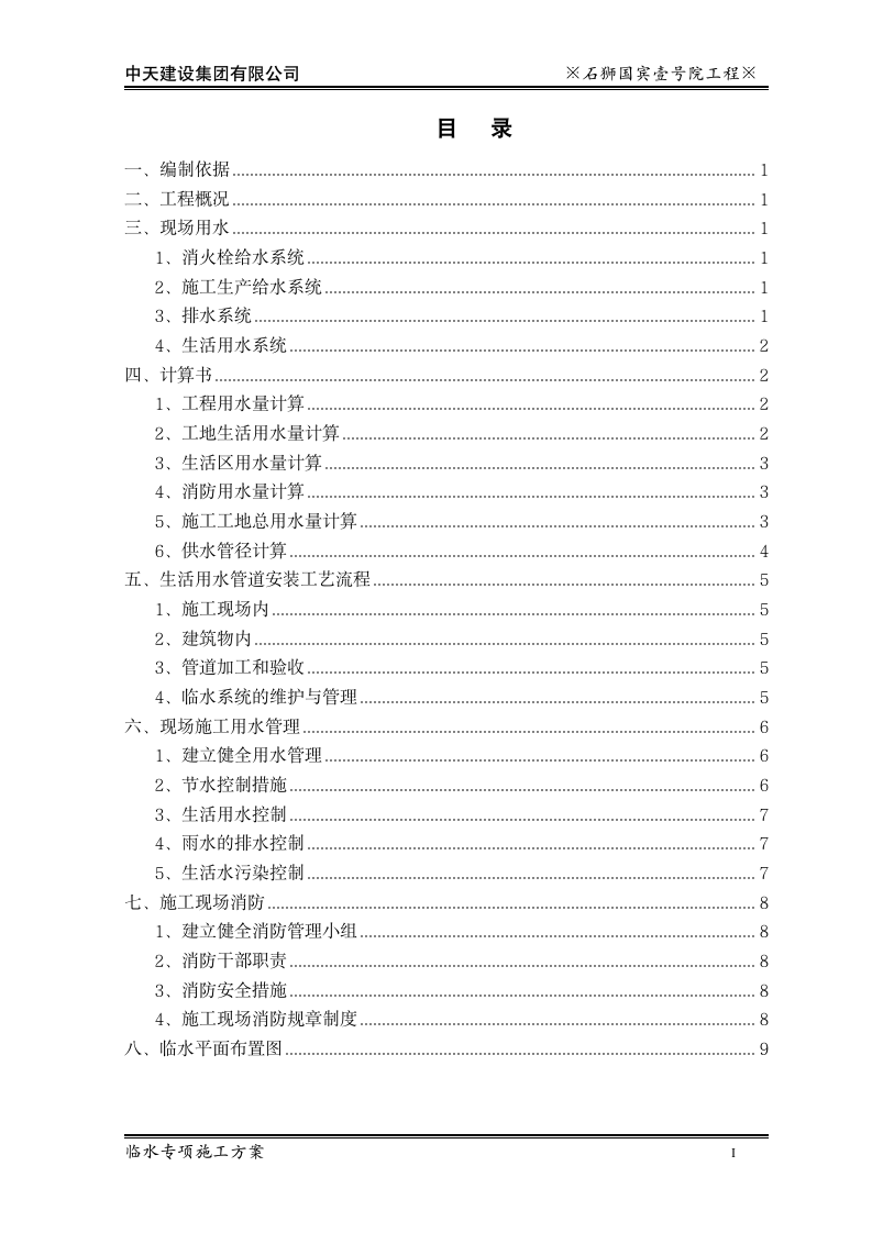 中天建设石狮国工程临水专项施工方案.doc第2页