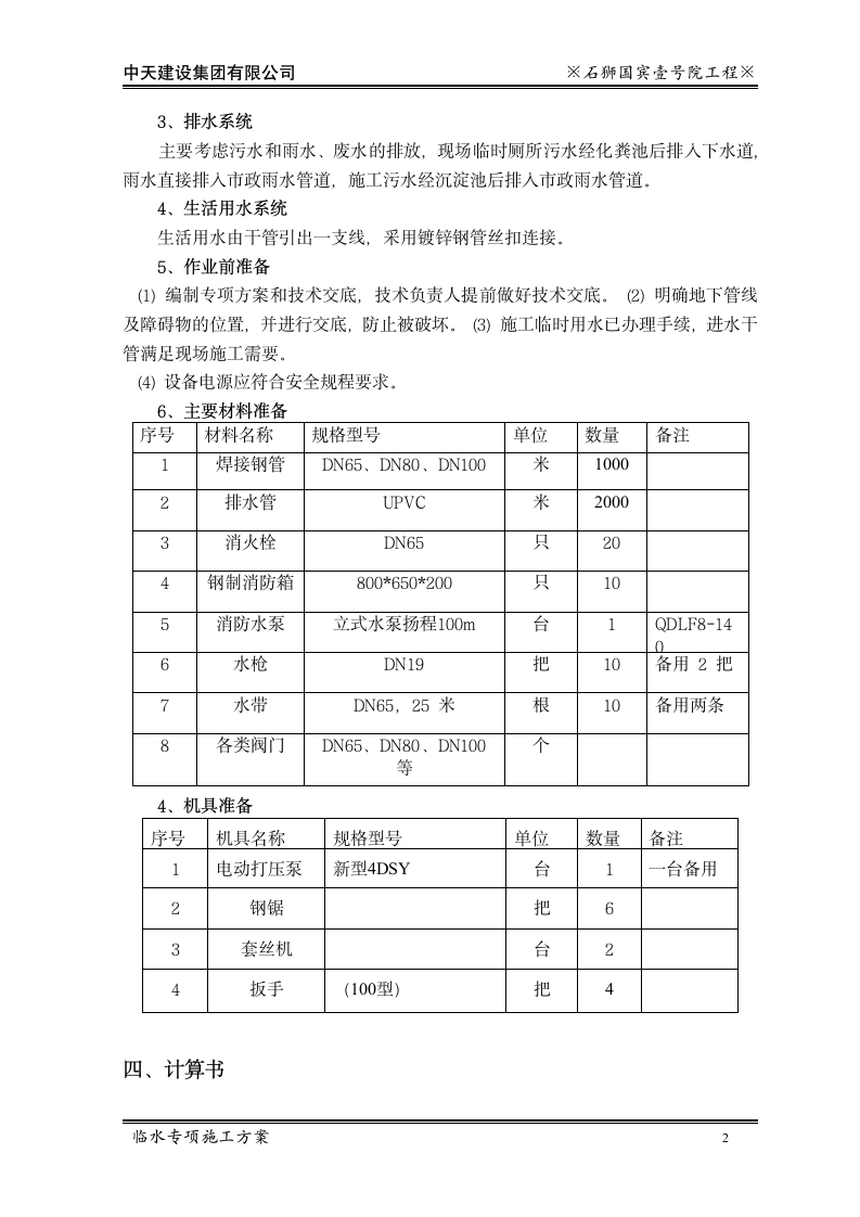 中天建设石狮国工程临水专项施工方案.doc第4页