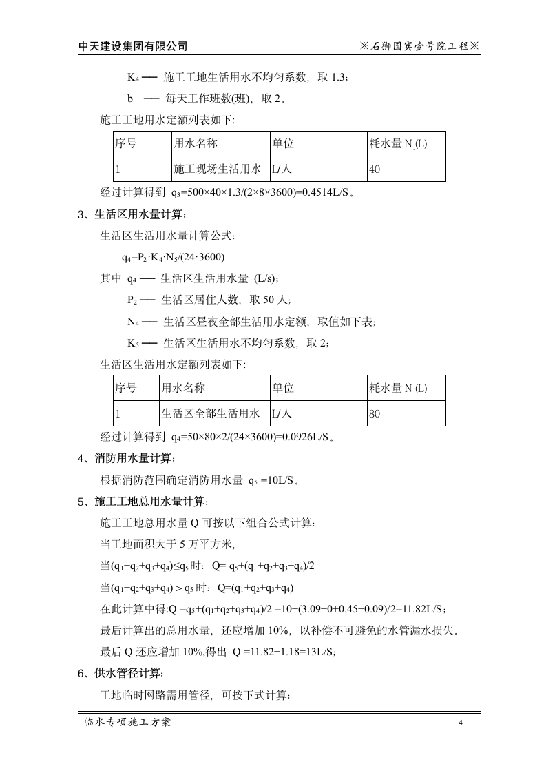 中天建设石狮国工程临水专项施工方案.doc第6页