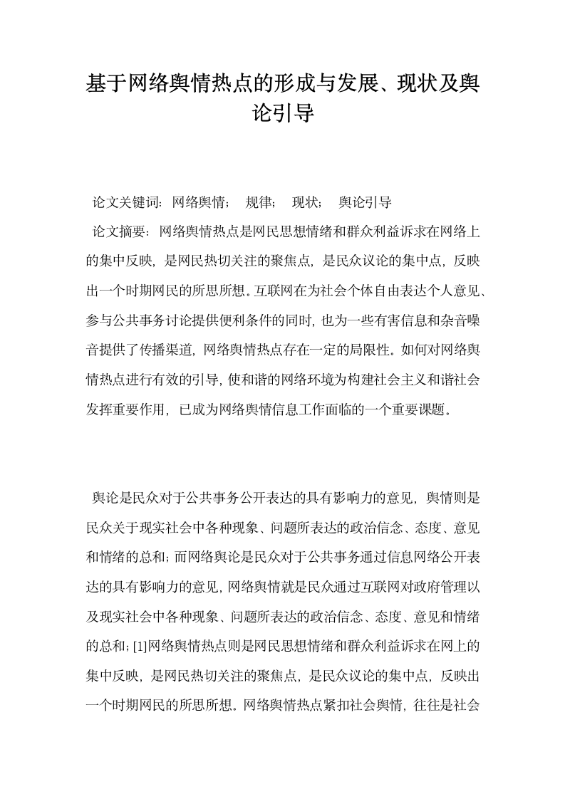 基于网络舆情热点的形成与发展现状及舆论引导.docx第1页