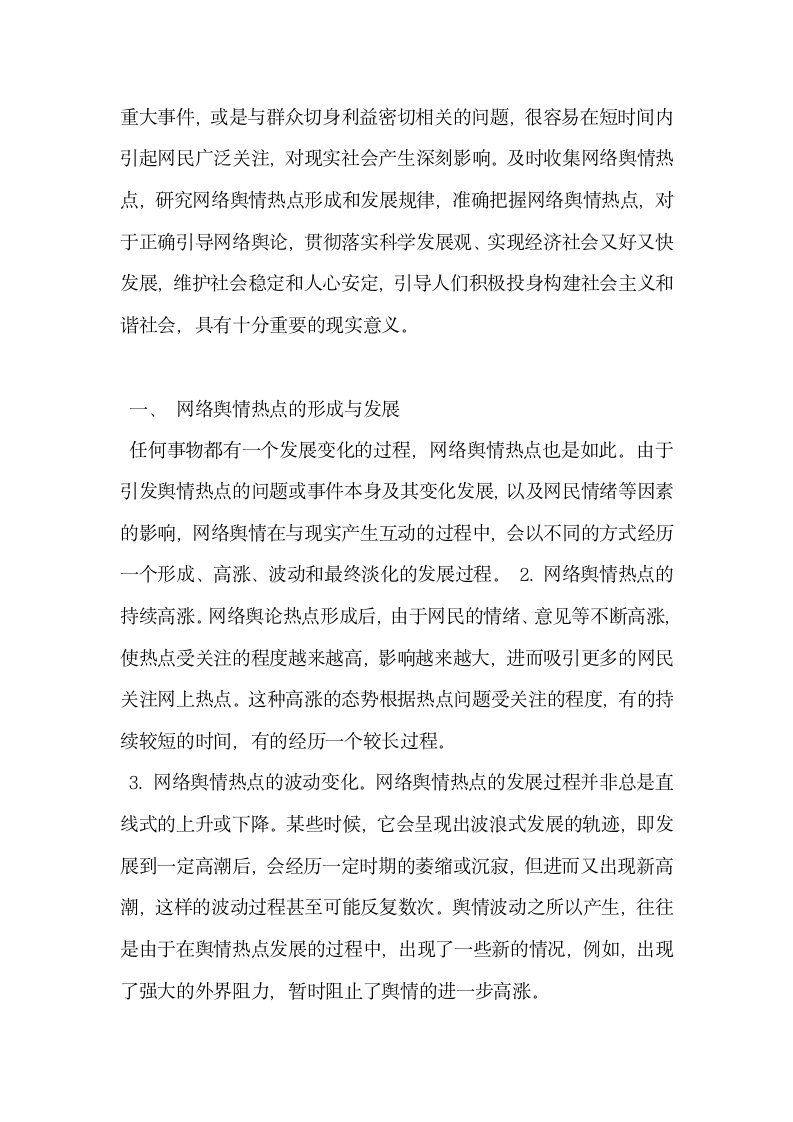 基于网络舆情热点的形成与发展现状及舆论引导.docx第2页