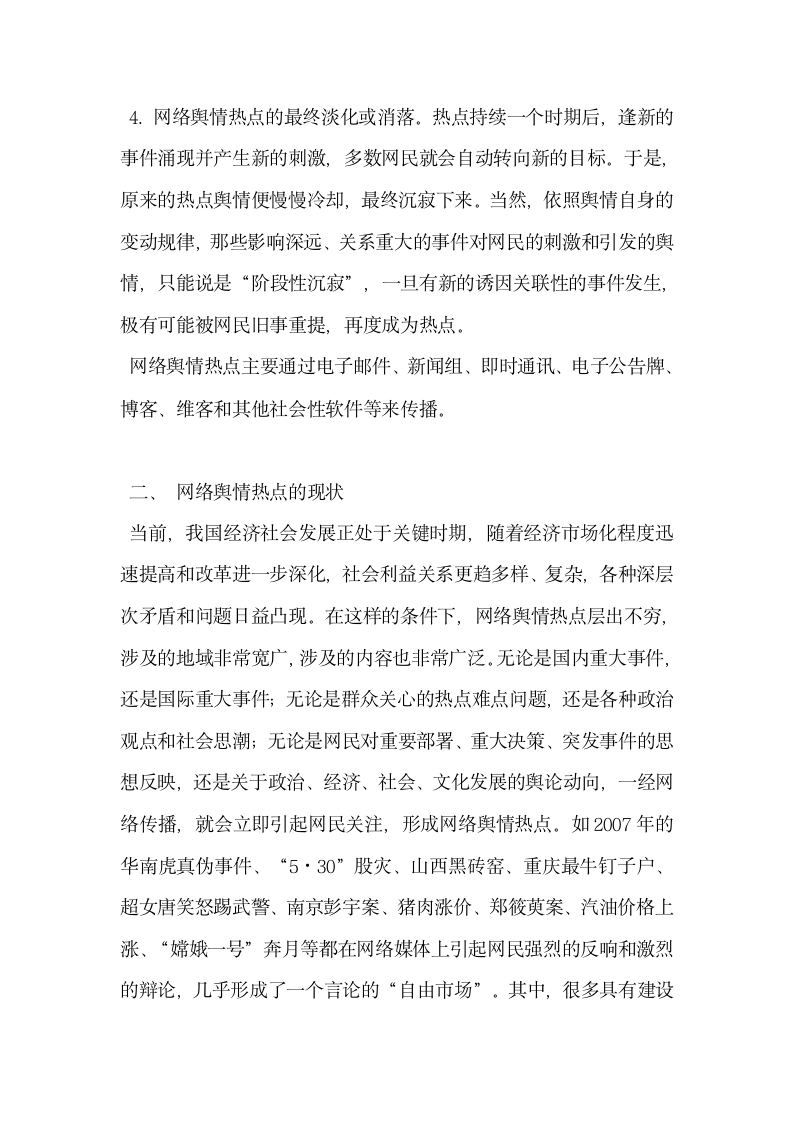 基于网络舆情热点的形成与发展现状及舆论引导.docx第3页