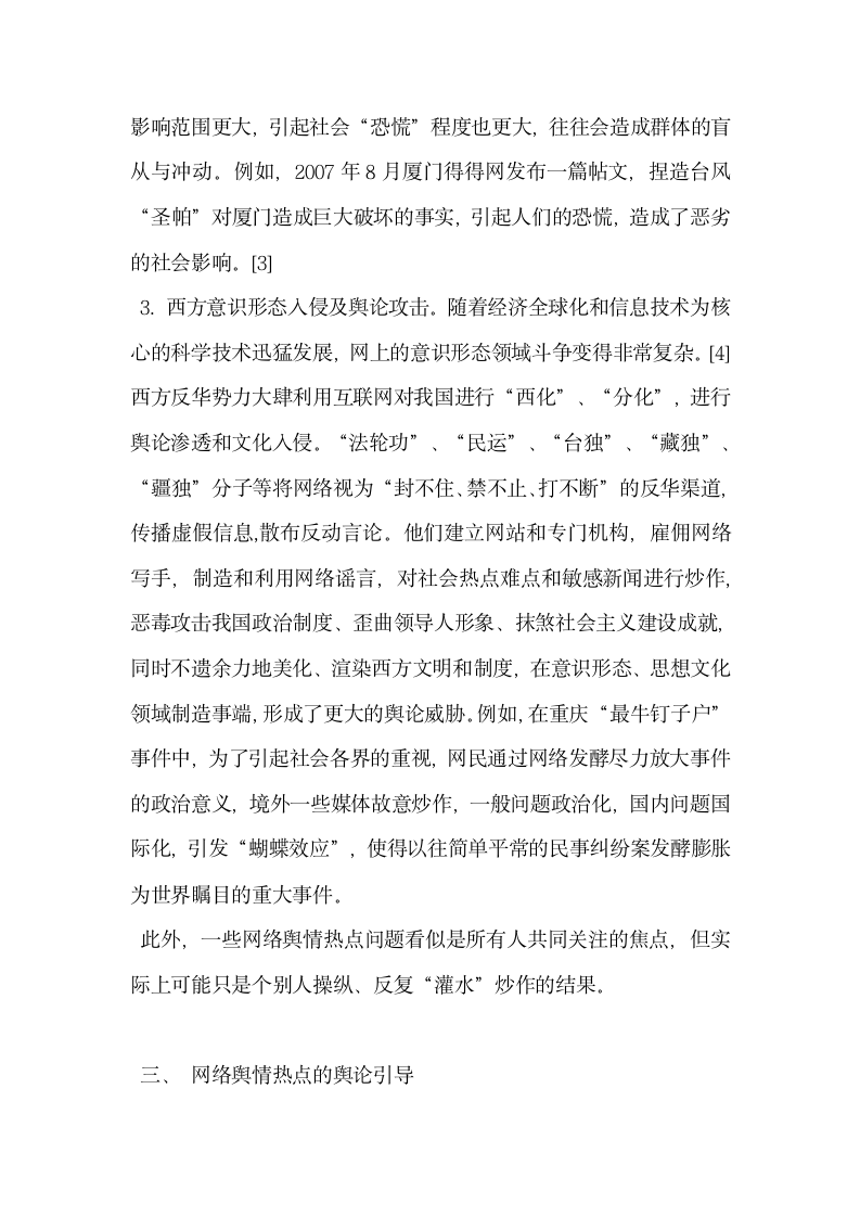 基于网络舆情热点的形成与发展现状及舆论引导.docx第5页