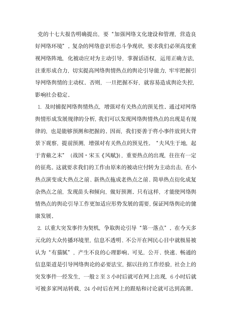 基于网络舆情热点的形成与发展现状及舆论引导.docx第6页