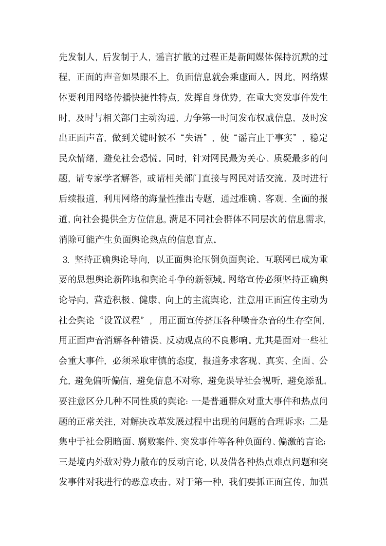 基于网络舆情热点的形成与发展现状及舆论引导.docx第7页