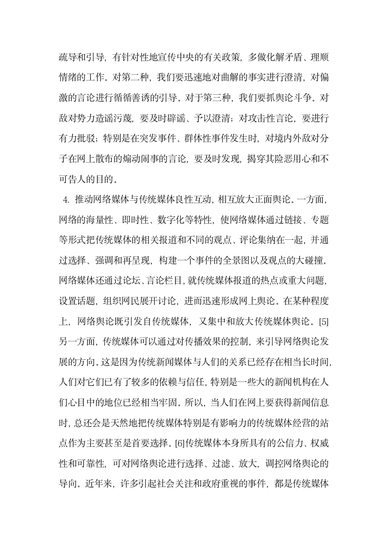 基于网络舆情热点的形成与发展现状及舆论引导.docx第8页