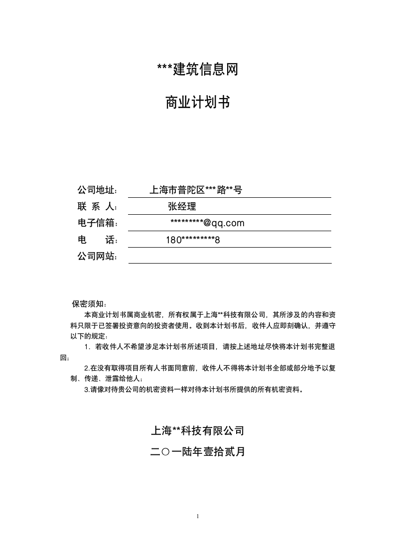 建筑信息网站商业计划书.doc第1页