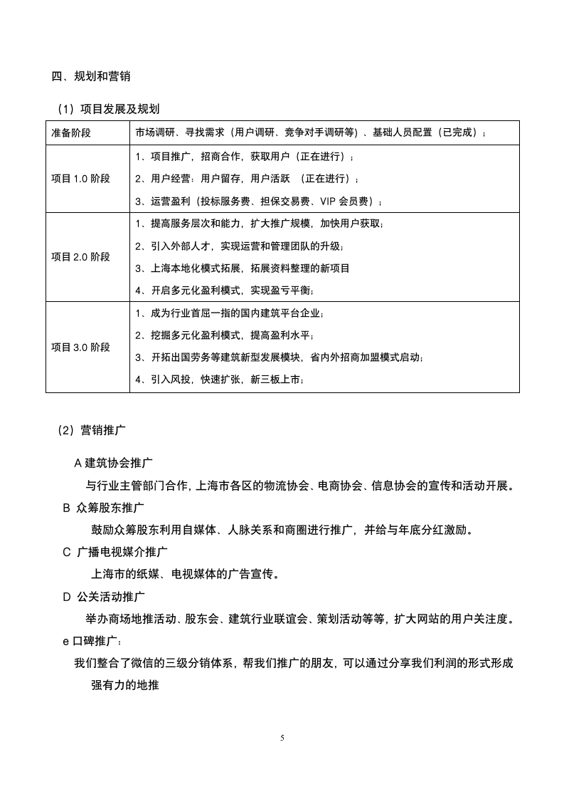 建筑信息网站商业计划书.doc第5页