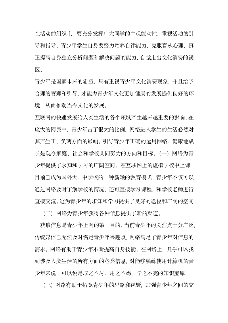 关于电视网络广告对青少年消费影响调查报告.doc第5页