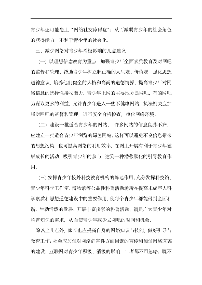 关于电视网络广告对青少年消费影响调查报告.doc第7页