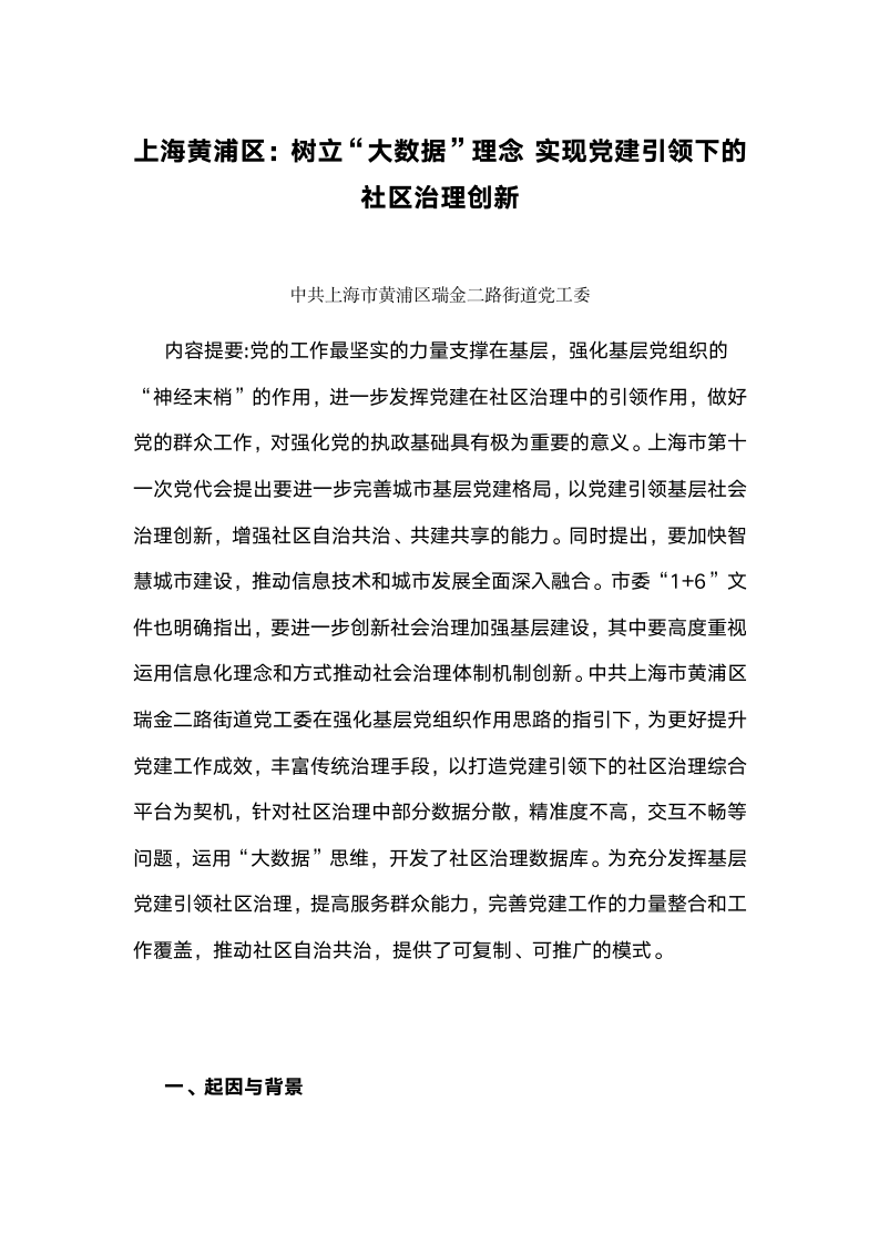 上海黄浦区：树立“大数据”理念实现党建引领下的社区治理创新.docx第1页